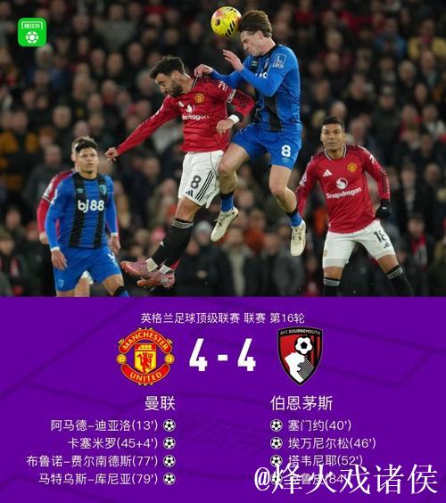 剑南春｜进球大战！曼联4-4伯恩茅斯，B费与塔韦尼耶上演任意球对决