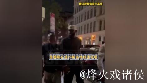 斯玛特谈詹狄冲突:球迷爱看,我们支持詹姆斯 斯玛特谈詹狄冲突:球迷爱看,我们支持詹姆斯