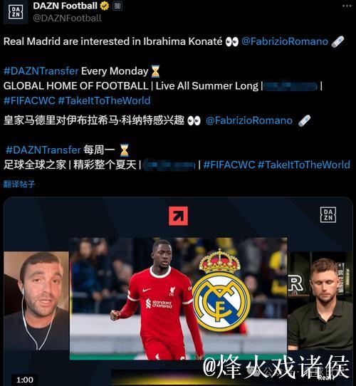 罗马诺：皇马筹备免签科纳特！利物浦续约未果或将出售